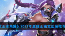 《王者荣耀》2021年兰陵王铭文出装推荐