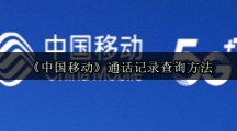 《中国移动》通话记录查询方法