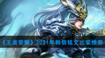 《王者荣耀》2021年韩信铭文出装推荐