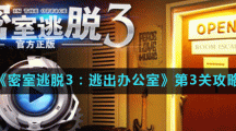 《密室逃脱3：逃出办公室》第3关攻略
