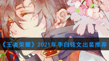 《王者荣耀》2021年李白铭文出装推荐