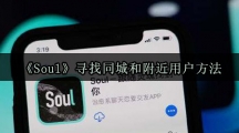 《Soul》寻找同城和附近用户方法