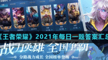 《王者荣耀》2021年每日一题答案汇总