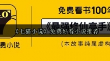 《七猫小说》免费好看小说推荐