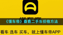 《懂车帝》查看二手车价格方法