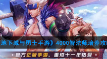 《地下城与勇士手游》4000智法师培养攻略