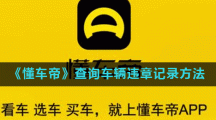 《懂车帝》查询车辆违章记录方法