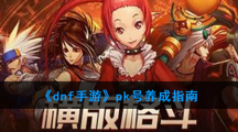 《dnf手游》pk号养成指南