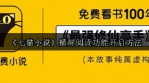 《七猫小说》横屏阅读功能开启方法