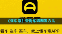 《懂车帝》查询车辆配置方法