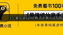 《七猫小说》TXT格式下载方法