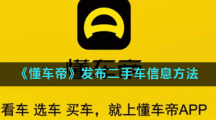 《懂车帝》发布二手车信息方法