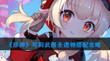 《原神》可莉武器圣遗物搭配攻略