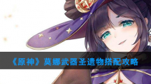 《原神》莫娜武器圣遗物搭配攻略
