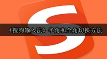 《搜狗输入法》半角和全角切换方法