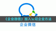 《企业微信》加入公司企业方法