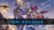 《原神》最强角色排名榜