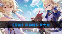 《原神》风神瞳位置大全
