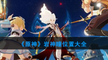 《原神》岩神瞳位置大全