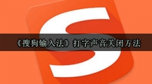《搜狗输入法》打字声音关闭方法