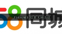 《58同城》信息关闭方法
