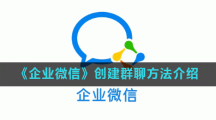 《企业微信》创建群聊方法介绍