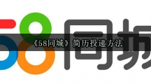 《58同城》简历投递方法