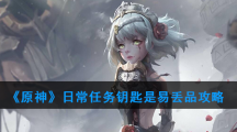 《原神》日常任务钥匙是易丢品攻略