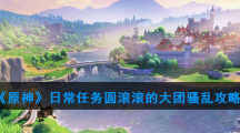 《原神》日常任务圆滚滚的大团骚乱攻略