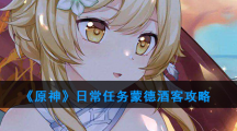 《原神》日常任务蒙德酒客攻略