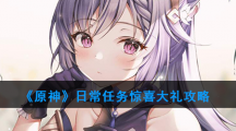 《原神》日常任务惊喜大礼攻略