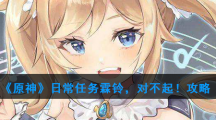 《原神》日常任务霖铃，对不起攻略