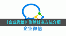 《企业微信》删除好友方法介绍