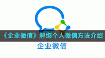 《企业微信》解绑个人微信方法介绍