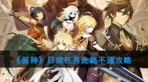 《原神》日常任务此路不通攻略