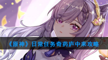 《原神》日常任务奇药庐中来攻略