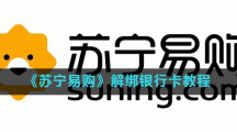 《苏宁易购》解绑银行卡教程
