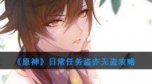 《原神》日常任务盗亦无盗攻略