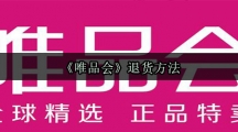 《唯品会》退货方法