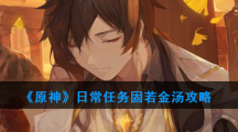《原神》日常任务固若金汤攻略