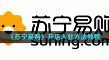 《苏宁易购》开店入驻方法教程