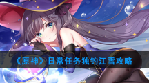 《原神》日常任务独钓江雪攻略