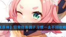 《原神》日常任务鸽子习惯一去不回攻略
