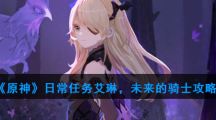 《原神》日常任务艾琳，未来的骑士攻略