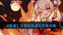 《原神》日常任务语言交流攻略