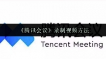 《腾讯会议》录制视频方法