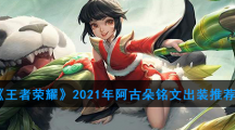 《王者荣耀》2021年阿古朵铭文出装推荐