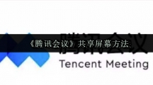 《腾讯会议》共享屏幕方法