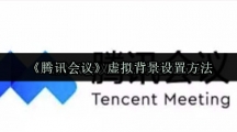 《腾讯会议》虚拟背景设置方法