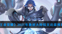 《王者荣耀》2021年鲁班大师铭文出装推荐